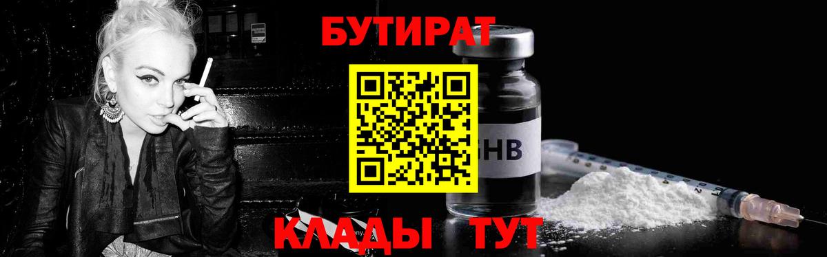 БУТИРАТ оксибутират Бирск